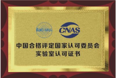 國家認(rèn)可委“CNAS”實驗中心